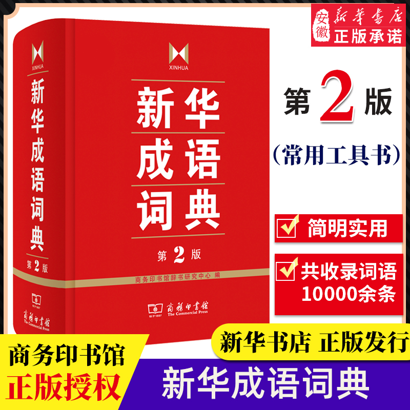 新华成语词典 第2版 全新第二版汉语词典/辞典工具书 中小学生常备工具书 商务印书馆双色套印 简明实用成语词典【新华正版】 - 图0