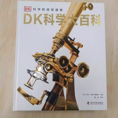 DK科学大百科 dk儿童动物恐龙植物生物我们的身体6-7-10岁精装绘本中小学生彩图博物馆书籍少儿科学百科课外书新华书店正版图书 - 图0