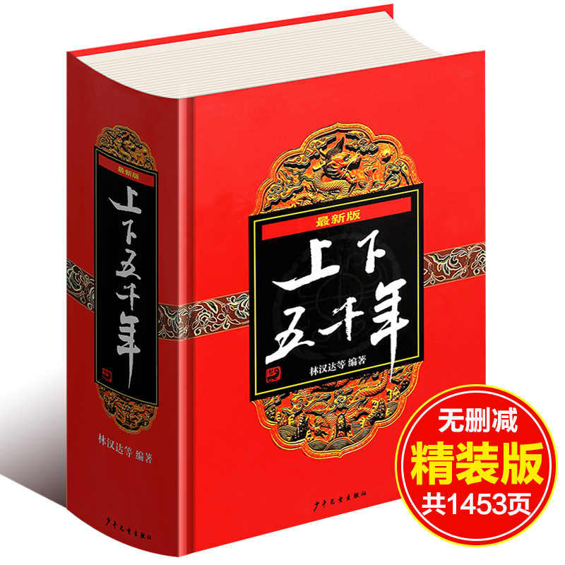 中华上下五千年林汉达著正版包邮 原版全套3册中国 书籍中小学生通史 8-10-12岁青少年少 四五六年级课外阅读书 小学生版 - 图2