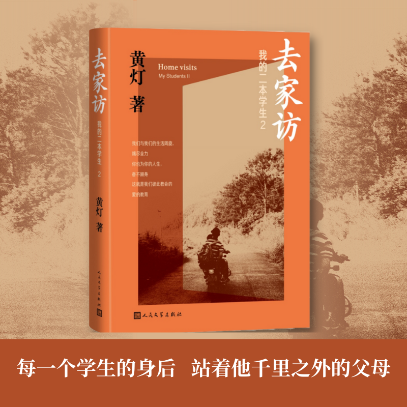 去家访我的二本学生2黄灯二本学生系列新作乡村镇学生教育记录纪实文学人民文学出版社安徽新华书店旗舰店官网正版书-图2