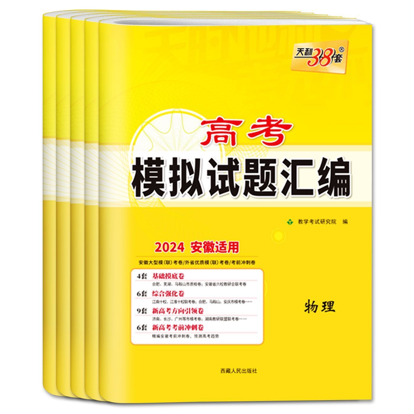 【安徽适用】2024天利38套高考模拟试题汇编新高考新教材版语文数学英语物理化学生物政治历史地理高三试卷辅导必刷卷题型全解读练 - 图3