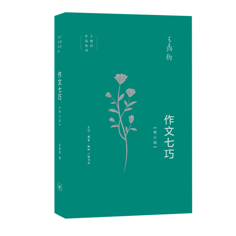 作文七巧（增订版）王鼎钧作品系列 作文四书 语言文字写作 初高中学生课外阅读议论文写作能力提升现当代文学散文随笔 三联书店 - 图0