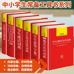 【精装2025新版】中小学汉语词典多功能字典