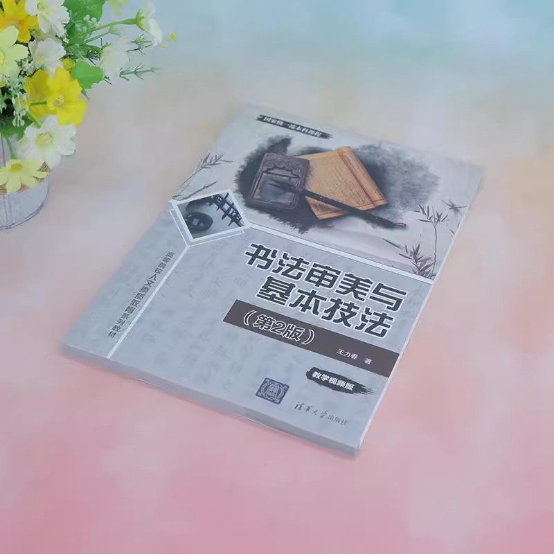 正版 书法审美与基本技法 第2版第二版 王力春 全国高等院校十三五贯穿式+立体化创新规划教材书法审美书法技法书 清华大学出版社,淘宝优惠券,粉丝福利购,淘宝优惠卷