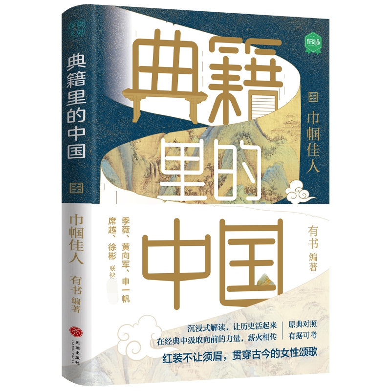 典籍里的中国：巾帼佳人（读典籍，学文史。回眸历史，对话先贤，探寻中华民族的文化基因）中国通史历史弘扬传统文化-图1