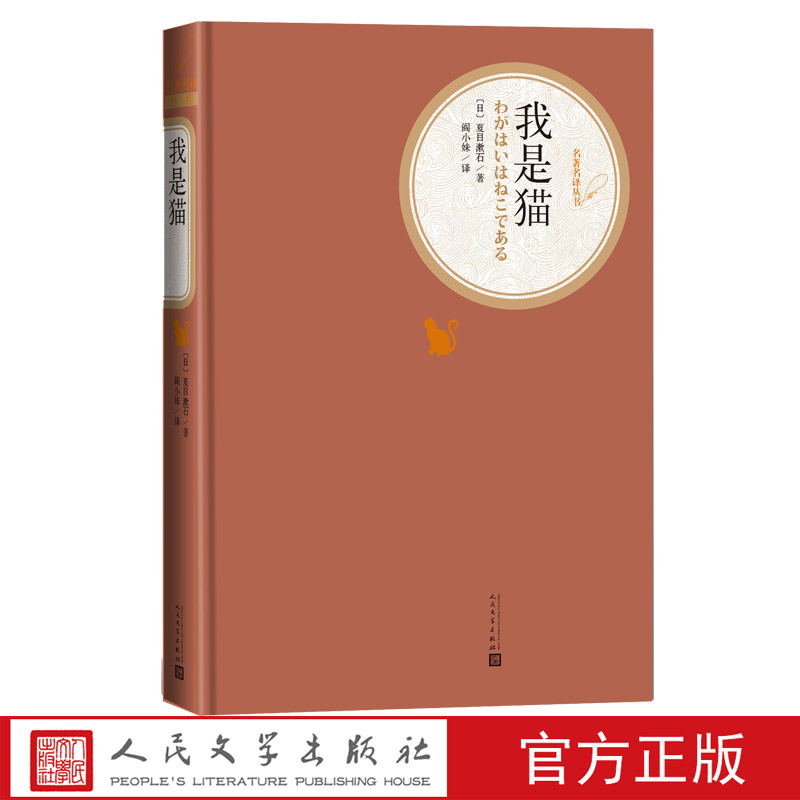 我是猫 名 译丛书 夏目漱石住 日本文学 名著长篇小说 阎小妹 译 翻译精良 解读精到 世界名著文学 文学出版社 - 图0