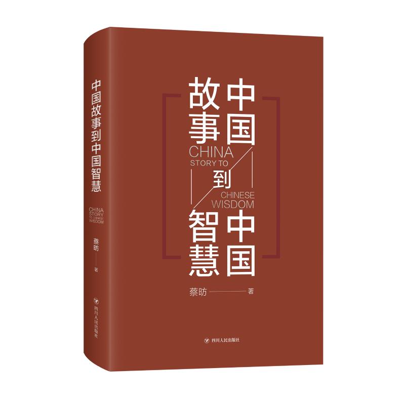 中国故事到中国智慧(精) 经济学书籍 宏微观经济学理论 蔡昉 著 四川 出版社 畅销书排行榜 安徽新华书店 - 图2