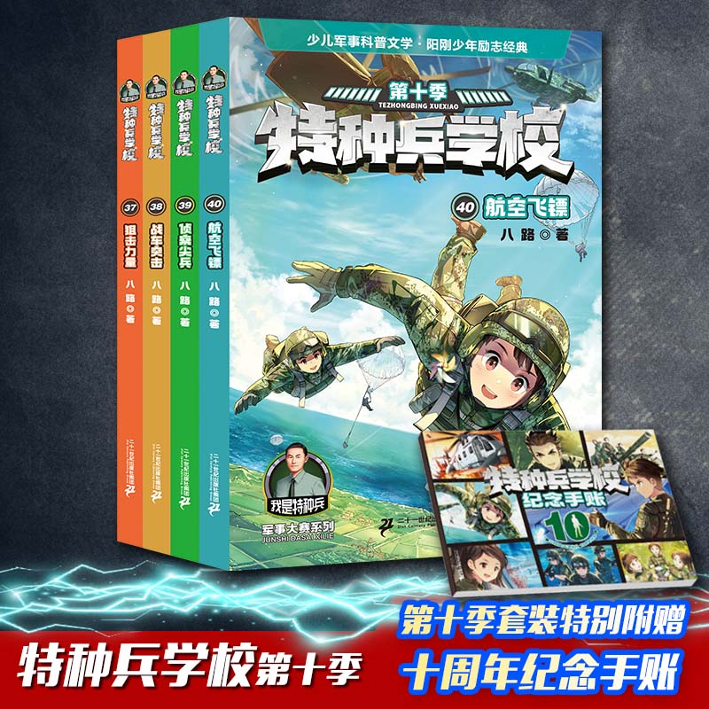 特种兵学书校第十季全套4册37-40八路书特种兵学校少儿军事科普小说海空大战全集第六少年特战队小学生三四五年级课外阅读励志书籍-图1