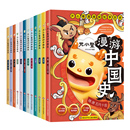 【元小鳌漫游中国史】小学生漫画历史故事书