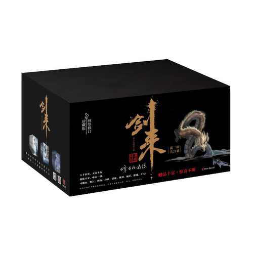 【赠品丰富】剑来实体书全套礼盒装典藏版 烽火戏诸侯全新长篇古典仙侠力作 继雪中悍刀行全新长篇古典仙侠玄幻力作 新华书店正版 - 图2