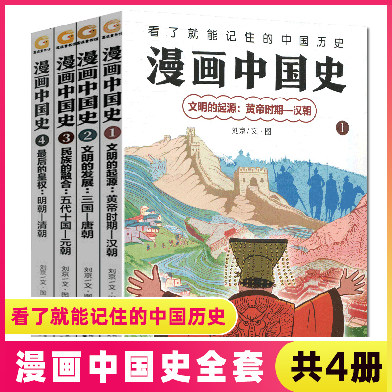 漫画中国史系列全套4册 文明的起源黄帝时期至汉朝 文明的发展三国至唐朝 民族的融合五代十国到元朝  后的皇权明朝和清朝 童书 - 图0