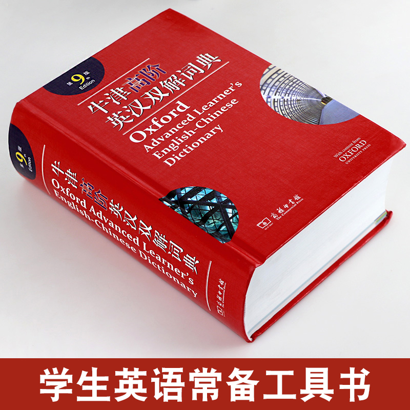 牛津高阶英汉双解词典第9版  商务印书馆出版牛津高阶英汉双解词典(第九版) 霍恩比著牛津字典 英语学习工具书 - 图0