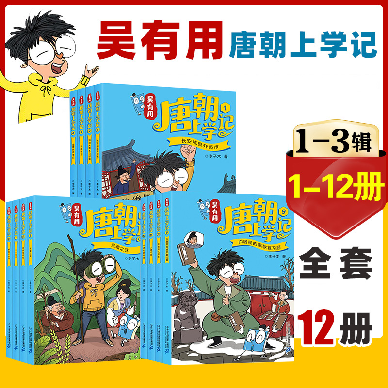 全套24册 吴有用唐朝上学记第 一辑+第二辑+第三辑1-12三四五六年级课外阅读书故事书漫画书小学生二年级儿童吴有用宋朝上学记9-12 - 图1