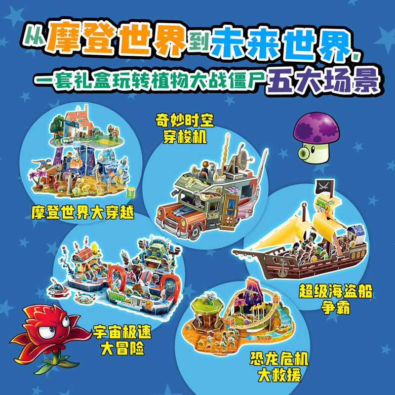 【礼盒装赠玩具盲盒】植物大战僵尸2奇妙时空之旅酷拼插5册 儿童立体拼图益智游戏玩具培养孩子动手能力漫画书安徽新华书店旗舰店,淘宝优惠券,粉丝福利购,淘宝优惠卷