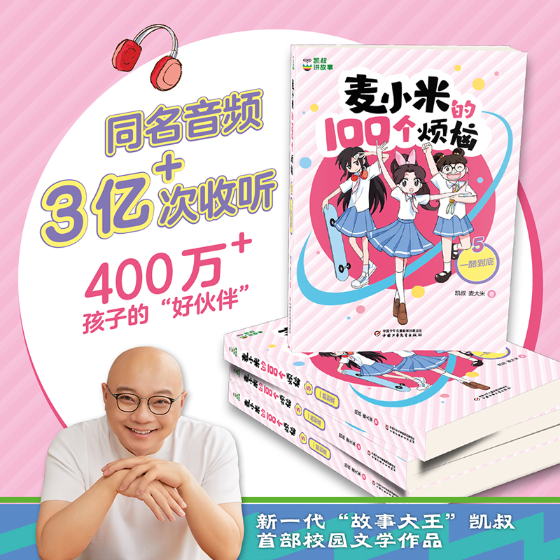 麦小米的100个烦恼第 一二辑季全套8册 百凯叔讲故事适合孩子看的 校园成长励志故事书7-8-10岁小学生二三四五年级课外阅读书籍 - 图1