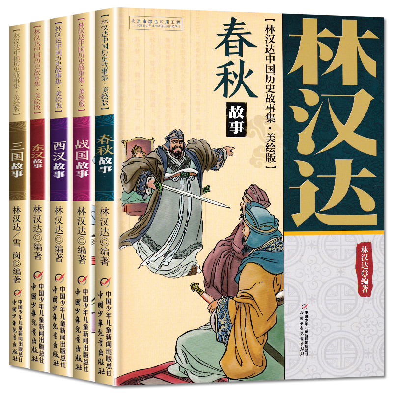 林汉达中国历史故事集美绘版 中国历史故事集 雪岗全套10册本 6-12周岁小学生课外阅读书籍元故事明朝故事清朝隋唐南北朝晋朝故事 - 图1