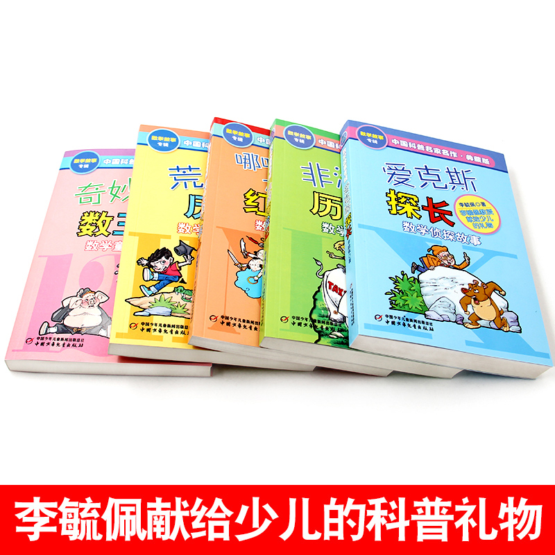 奇妙的数王国正版 李毓佩数学故事集全套5册爱克斯探长荒岛非洲历险记趣味童话系列一二三年级中国科普名家名作小学生课外书籍阅读 - 图1