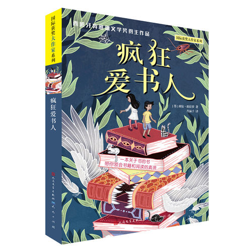 疯狂爱书人百班千人二 三期四年级共读书一个关于书籍和阅读的故事感受书籍与阅读的巨大力量小学生青少年 文学读物课外书籍 - 图3