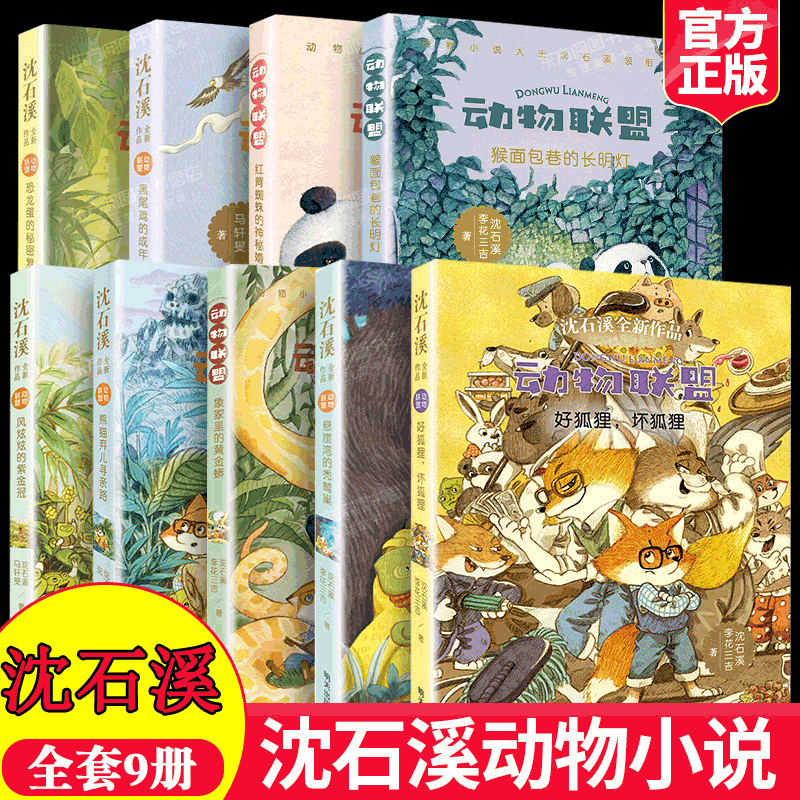 沈石溪动物小说全新作品动物联盟奇幻动物小说全套12册一二三四年级小学生课外阅读书籍 文学读物8-10-12周岁亲子睡前阅读故事 - 图0