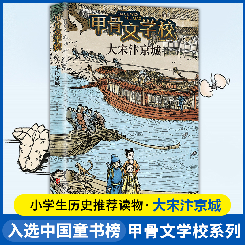 甲骨文学校学院全套6册黄加佳著大宋汴京城大秦兵马俑丝绸之路历险记大唐长安城大明紫禁城趣味中国故事三四五六年级小学生课外书 - 图0