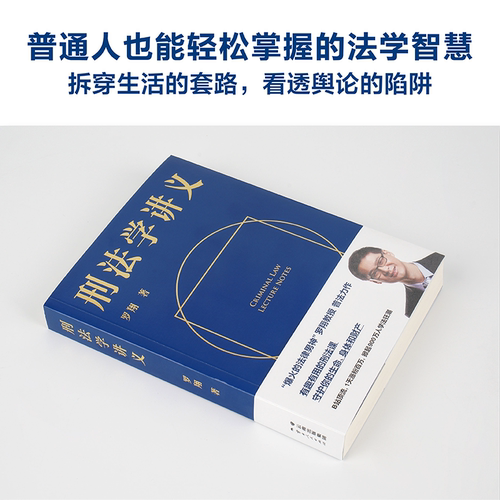 刑法学讲义罗翔讲刑法圆圈正义作者罗翔教授2020普法力作新书刑法分则深度解读一本通攻略真题法典书新华书店网店畅销热售书籍-图1