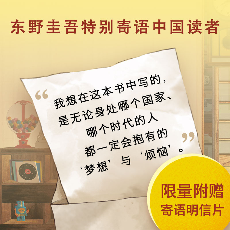 解忧杂货店铺 东野圭吾正版书 精装珍藏原版 白夜行假面山庄嫌疑人X的献身现当代文学外国侦探推理小说书籍畅销排行榜新华正版 - 图1