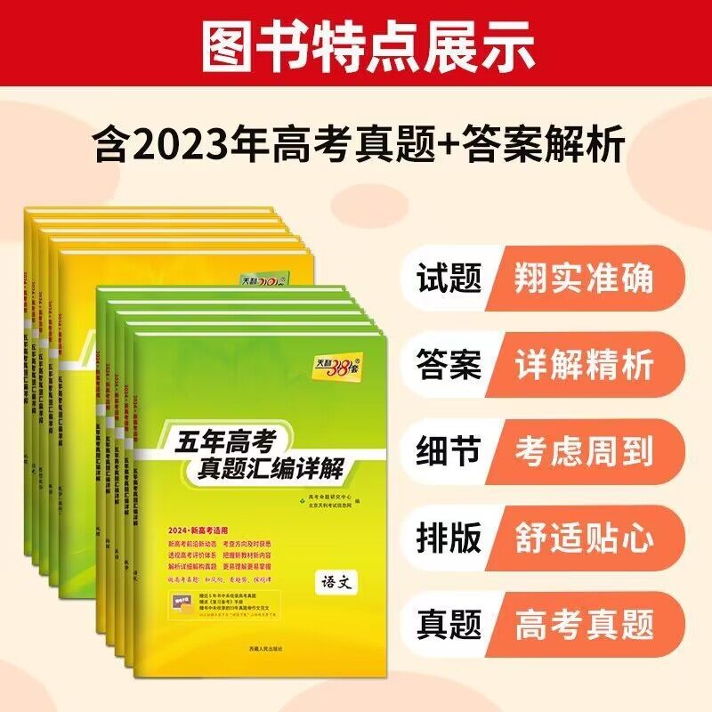 天利38套2024新高考数学五年高考真题汇编详解10年高考真题全国高中数学语文英语物理化学生物政治历史地理新高考真题总复习全刷卷 - 图1