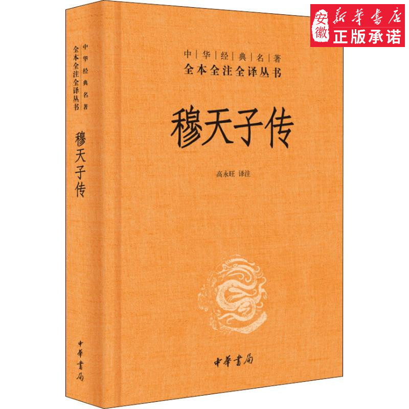 穆天子传 中华书局 高永旺译 中华经典名著全本全注全译 周穆王西游的事迹 西周史料 正版书籍 安徽新华书店图书专营店