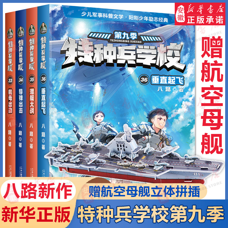 特种兵学书校第十季第九季全套8册33-40八路书特种兵学书校少儿军事科普小说海空大战少年特战队小学生三四五年级课外阅读励志书籍 - 图1