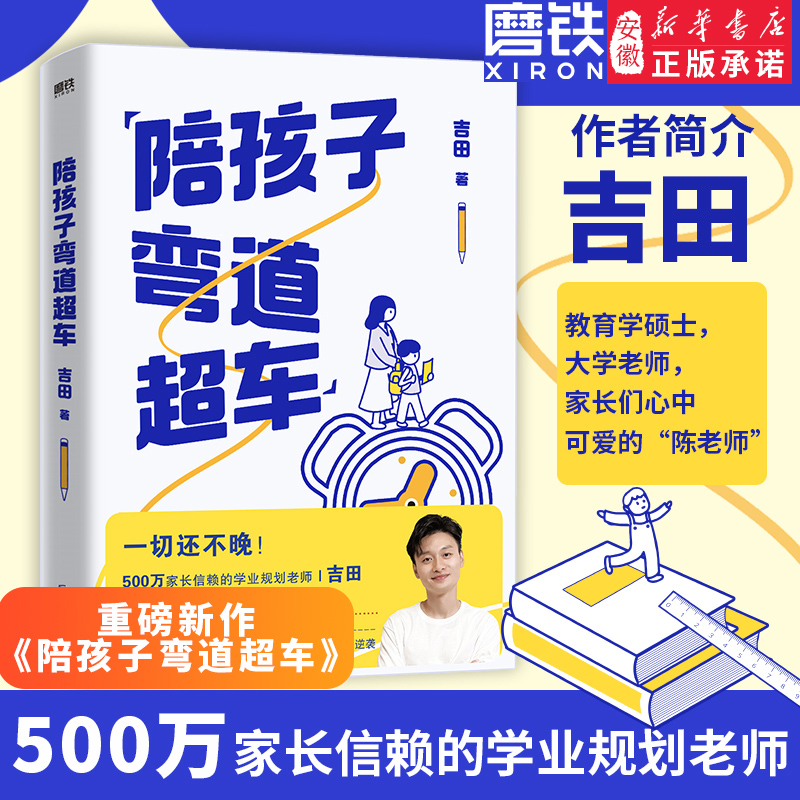 【包邮】陪孩子弯道超车 吉田给家长的孩子的逆袭指南 无论孩子成绩如何 无论家庭条件如何 都能找准突破点 实现人生逆袭 学业规划 - 图1