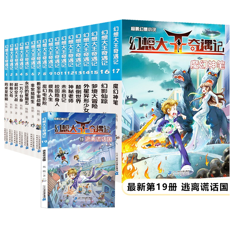 幻想大王奇遇记全套1-19册全集新版魔幻神笔杨鹏科幻系列大奖奇幻探险小说书17小学生历险记书籍装在口袋里的爸我掉进了童话里正版 - 图0