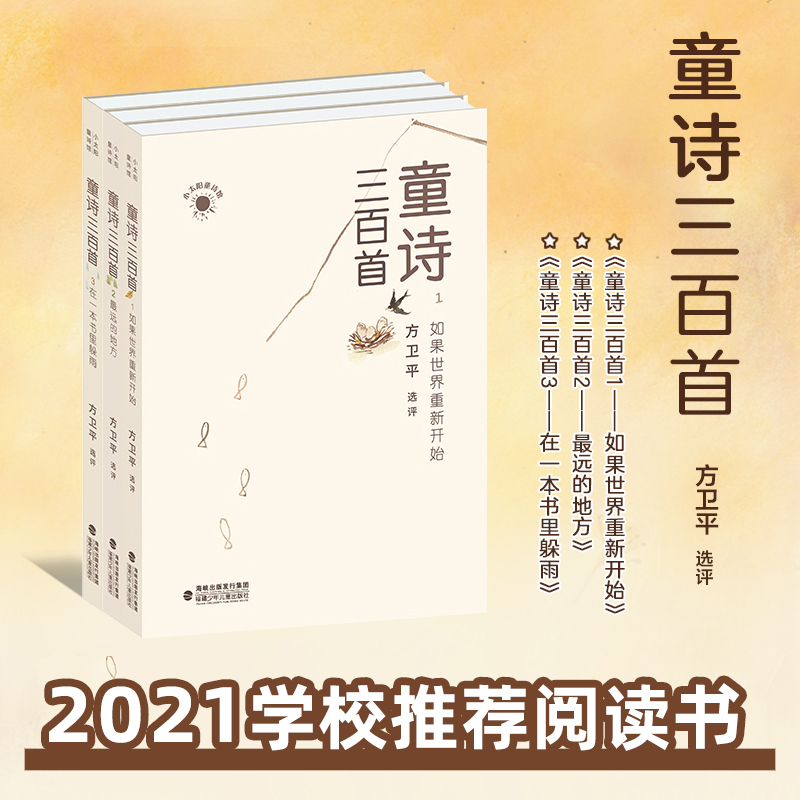 【官方正版】童诗三百首全套3册方卫平选评7-10-12岁少儿童诗词现代诗歌赏析小学生课外阅读书籍二三四五六年级语文老师 - 图0