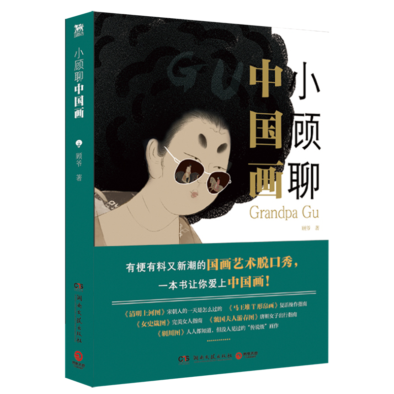 小顾聊中国画 顾爷著 艺术科普达人顾爷shou部国画普及读物 有梗有料又新潮的国画艺术脱口秀 趣味解说中国古代现代传统名画,淘宝优惠券,粉丝福利购,淘宝优惠卷