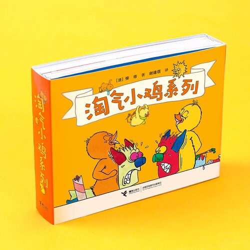 淘气小鸡系列套装 全12册2345岁宝宝儿童绘本图画幻想故事书想象力创造力睡前故事亲子共读早教启蒙书籍 - 图0