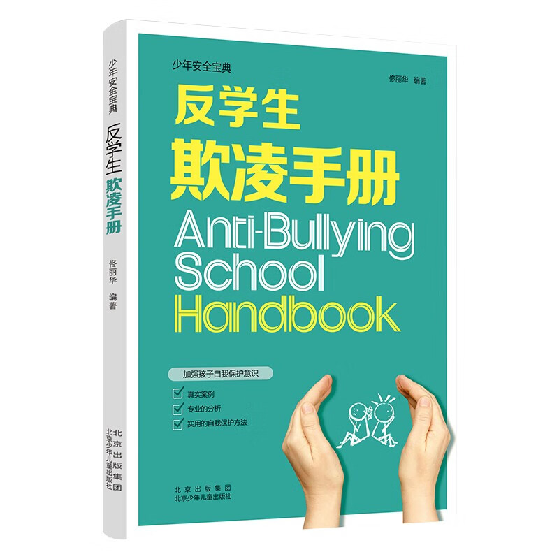 新华正版 反学生欺凌手册 北京少年儿童出版社 佟丽华 编 科普百科 综合读物防欺凌教育培养孩子学会反抗反校园霸陵 - 图2