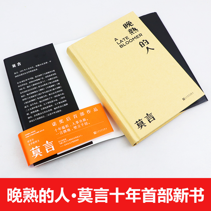 莫言晚熟的人+生死疲劳共2册丰乳肥臀红高粱家族檀香刑生死疲劳诺贝尔文学奖后作品故乡人事面貌全新力作现当代文学乡土-图0