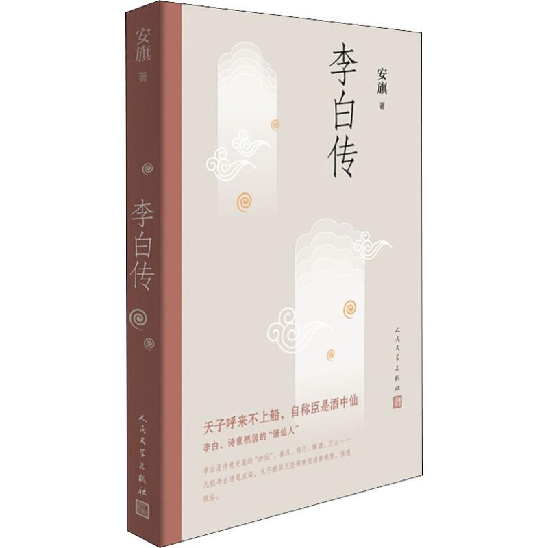 李白传 安旗著 人民文学出版 文学性严谨性兼具的李白传记 含有李白传世书法真迹高清插图 唐诗 李白 人物传记 诗仙 - 图1