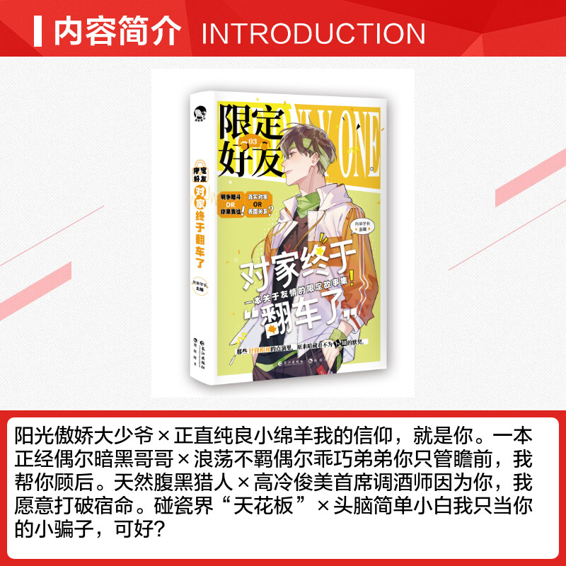 限定好友3对家终于翻车了 阿耽学长 校园 队友嗑CP大全嗑糖合集双男主伪装学渣伪装好友 双男主耽美校园 纯爱故事 安徽新华专营 - 图1