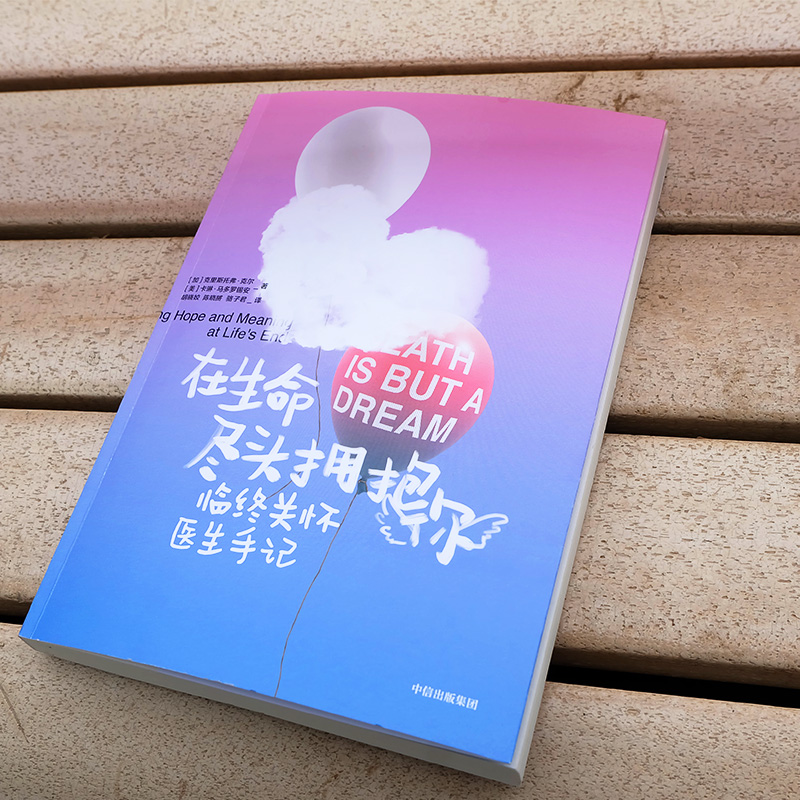 在生命尽头拥抱你克里斯托弗克等著临终关怀医生手记生命死亡与生命和解中信出版社图书正版-图0