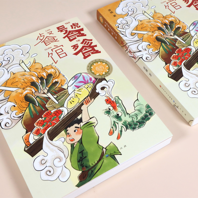 饕餮餐馆 青铜葵花获奖作品 儿童文学奇幻故事书幻想小说小学生三四五六年级课外阅读书籍人民文学天天出版社安徽新华书店正版 - 图1