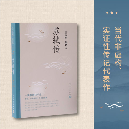苏轼传 王水照崔铭编著 一蓑烟雨任平生苏东坡传名人传记历史人物传记类书籍 2021年中国好书获奖作者崔铭联合创作 人民文学出版社 - 图2