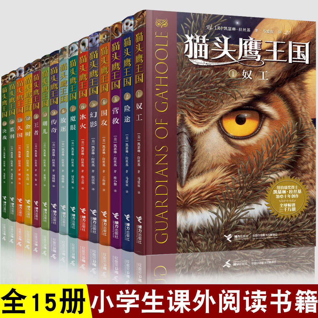 猫头鹰王国系列全套15册 中文版四五六年级中小学生课外阅读经典动物奇幻小说儿童幻想自然文学冒险励志成长读物畅销书籍接力正版