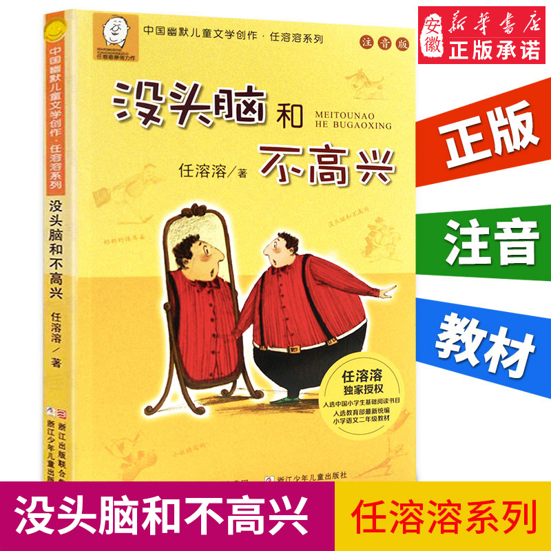 正版包邮 没头脑和不高兴注音版中国幽默 文学创作任溶溶系列4-5-6-8岁小学生一二三四年级课外阅读书籍故事书学校 畅销热售书 - 图0