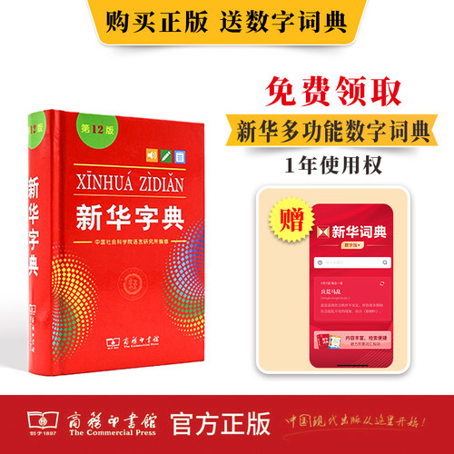 新华字典正版2026新版新华字典第12版单色本商务印书馆字典中小学生专用汉语辞典新编字典现代汉语拼音词典2025工具书人教正版中考 - 图0
