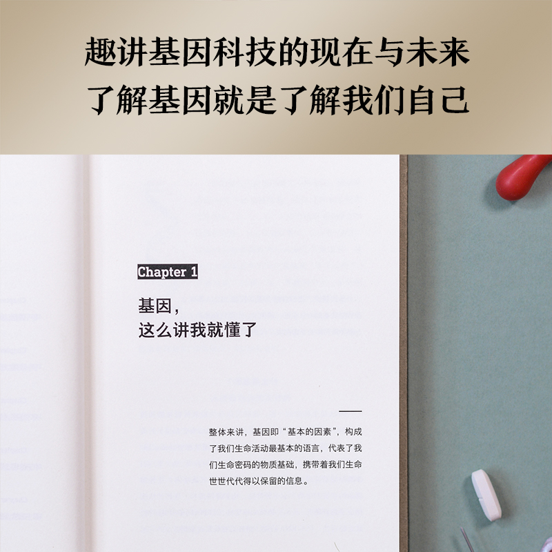 了不起的基因尹烨著华大基因CFO出版生命密码系列一本书带你了解基因生命奥秘自然科学科普读物类书籍新华书店正版-图2