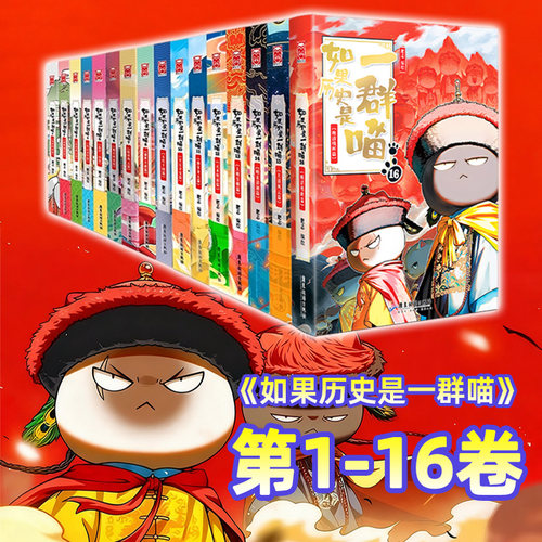 如果历史是一群喵全套16册正版肥志著 晚清残晖 明末清初大清风云篇小学生漫画历史故事书籍儿童假如西游是一群喵13季16全集第15册 - 图2