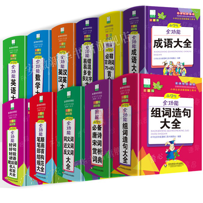 小学生全功能成语词典精装彩图版英汉汉英词典同义词近义词反义词谚语歇后语名人名言组词造句大全多功能工具书字典词典小学生专用