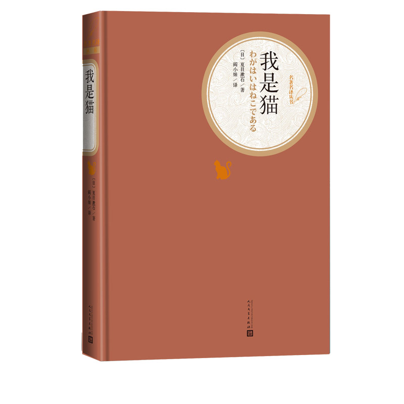 我是猫 名 译丛书 夏目漱石住 日本文学 名著长篇小说 阎小妹 译 翻译精良 解读精到 世界名著文学 文学出版社 - 图2