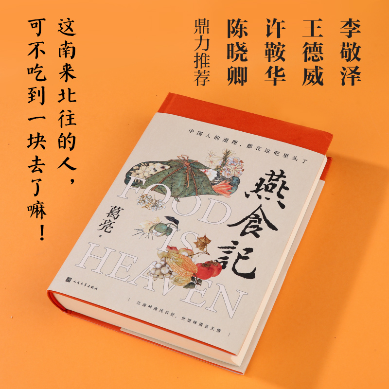 【第十一届茅盾文学奖提名】燕食记葛亮著中国好书奖得主潜心淬炼长篇小说中国人的道理都在这吃里头了现当代长篇小说书籍-图1