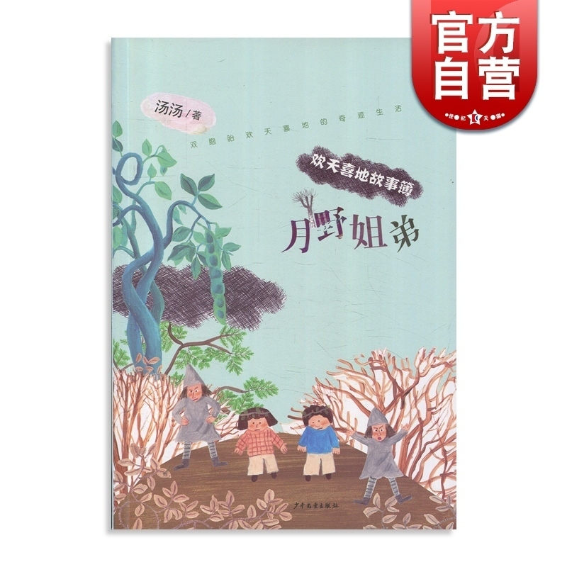 月野姐弟 汤汤 欢天喜地故事簿5册 双胞胎奇异故事童话 书 小学生课外阅读书籍三四五六年级 儿童文学 图书课外书 少年儿童出版社